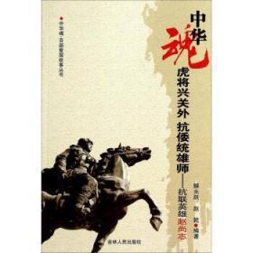 &中国魂百部爱国故事丛书：虎将兴关外抗倭统雄狮抗联英雄赵尚志