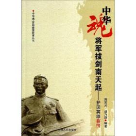 中华魂·百部爱国故事丛书：将军把剑南天起-胡国英雄蔡锷