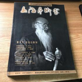 上海艺术家（张大千齐白石特刊）