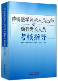 正版2019传统医学师承人员出师和确有专长人员考核指导综合理论(中医确有专长考试用书)