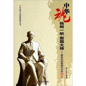 （社科）百部爱国故事丛书—中华魂—独树一帜 梨园大师：著名京剧表演艺术家 梅兰芳（单色）