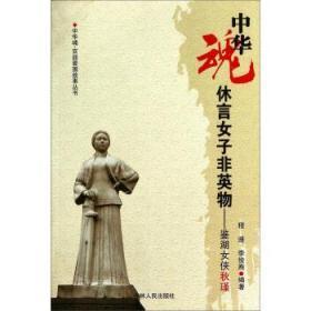 中华魂·百部爱国故事丛书：休言女子非英物——鉴湖女侠 秋瑾