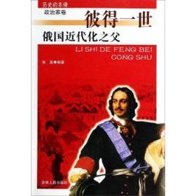 历史的丰碑·政治家卷：俄国近代化之父-彼得一世