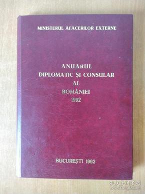anuarul diplomatic si consular al romaniei 1992 罗马尼亚外交和领事年鉴1992年.