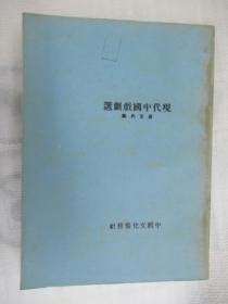 現(xiàn)代中國戲劇選(影印本)