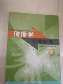 传播学研究集刊5