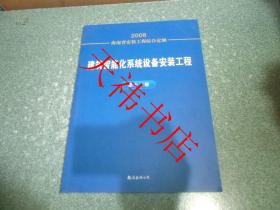 2008海南省安装工程综合定额 建筑智能化系统设备安装工程 第十三册
