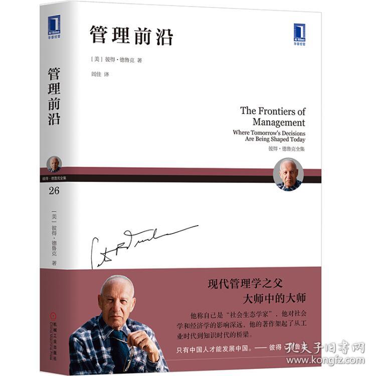 特价现货！管理前沿[美]彼得·德鲁克（Peter F. Drucker）9787111603085机械工业出版社