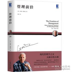 特价现货！管理前沿[美]彼得·德鲁克（Peter F. Drucker）9787111603085机械工业出版社