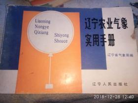 辽宁农业气象实用手册