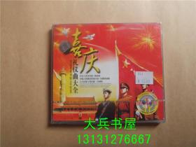 喜庆礼仪曲大全 赠送明星大海报2VCD超长版