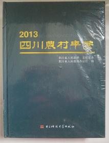 四川农村年鉴. 2013