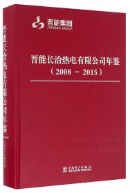 晋能长治热电有限公司年鉴（2008-2015）