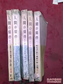 日本日文原版书人间の条件（1-6）六本合售/五味川纯平著/1958年发行/株式会社三一书房/60