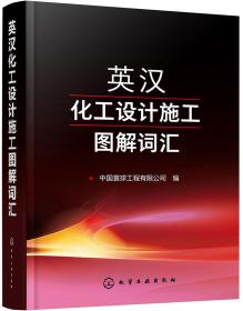 英汉化工设计施工图解词汇化工专业词典