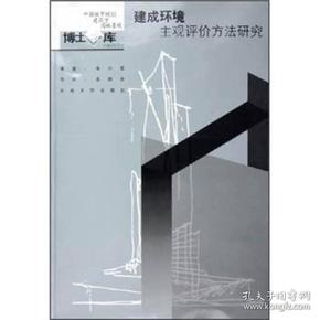 建成环境主观评价方法研究：中国城市规划·建筑学·园林景观博士文库