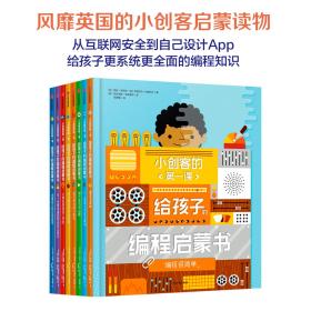 【高温消毒 塑封发货】小创客的第一课：给孩子的编程启蒙书（给孩子更系统更全面的编程知识套装全8册）