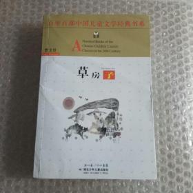 百年百部中国儿童文学经典书系：草房子