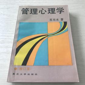 管理心理学（修订本）