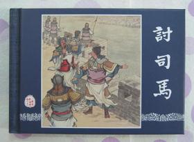 正品 名家 经典 上美 连环画 三国演义 讨司马 50开精装 朱光玉