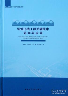 场地形成工程关键技术研究与应用