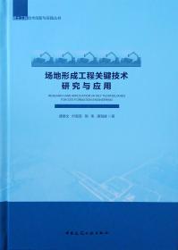 场地形成工程关键技术研究与应用