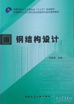 特价现货！ 钢结构设计 宋高丽 中国建筑工业出版社 9787112230488