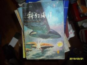 科幻海洋1981/1-创刊号