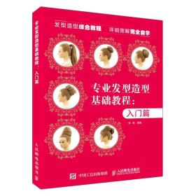 专业发型造型教程(入门篇)