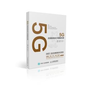 5G无线系统设计与国际标准