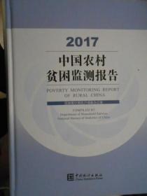 2017中国农村贫困监测报告