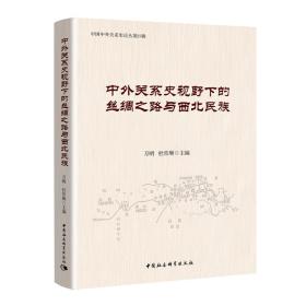 中外关系史视野下的丝绸之路与西北民族