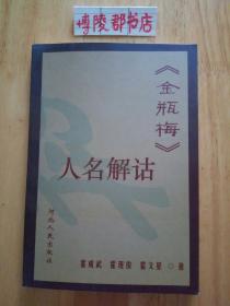 《金瓶梅》人名解诂【作者之一霍现俊签赠本】