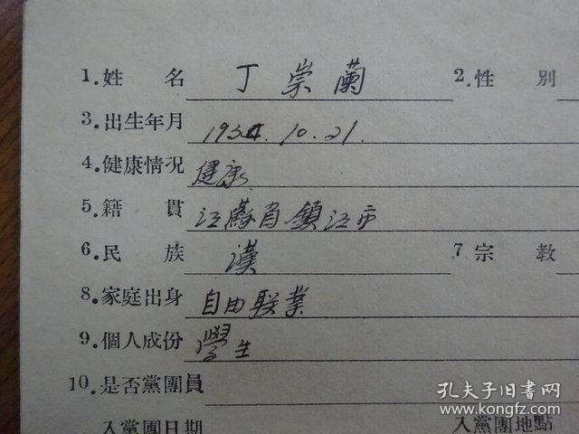 1954年江苏医学院学生登记册《江苏省镇江市（丁崇兰）》