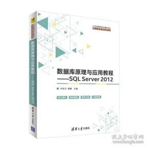 数据库原理与应用教程：SQLServer2012