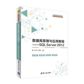 数据库原理与应用教程——SQLServer2012尹志宇、郭晴、李青茹、解春燕、于富强、陈敬利978尹志宇郭晴李青茹解春燕于富强陈敬利清华大学出版社9787302504573