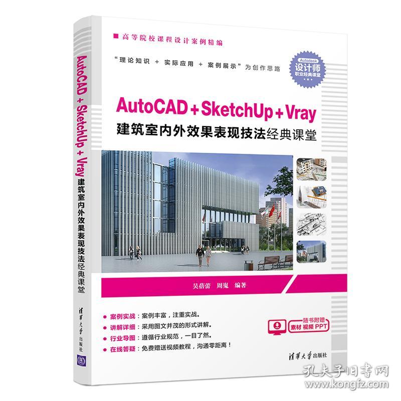 AutoCAD+SketchUp+Veay建筑室内外效果表现技法经典课堂