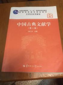 中国古典文献学（第二版）