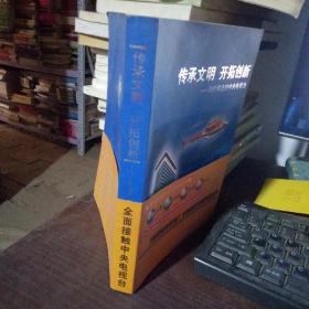 传承文明 开拓创新:与时俱进的中央电视台