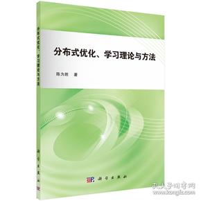 分布式优化、学习理论与方法