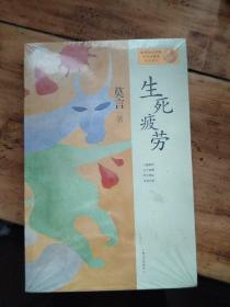 生死疲劳：莫言作品系列