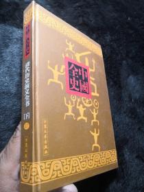 中国全史：清代历史演义全书（下）