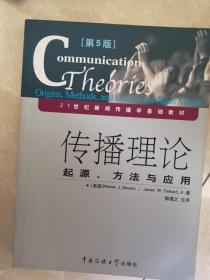 传播理论：起源、方法与应用