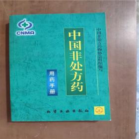 中国非处方药-用药手册9787502524357 正版图书