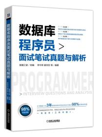 数据库程序员面试笔试真题与解析