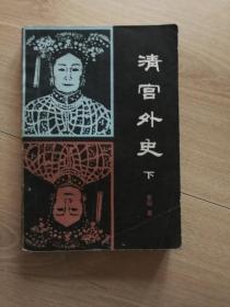 清宫外史上下
