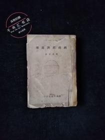 中华民国三十五年上海初版：西南经济地理