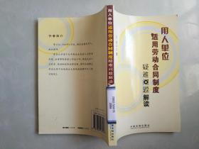 用人單位適用勞動合同制度疑難問題解讀