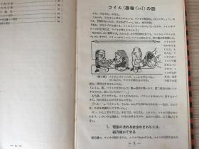 1953年日本出版《无线电科学系列第2集：线轮 蓄电器 抵抗》，青少年读本，卡通风格插图，精装有书衣,32开