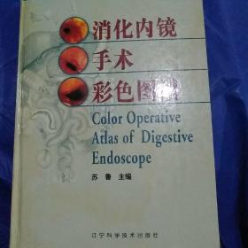 消化内镜手术彩色图谱/苏鲁主编
彩图正版新书